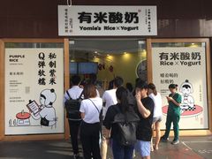 -有米酸奶