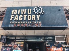 门面-MI WU FACTORY米屋美食工厂餐厅(绿地店)
