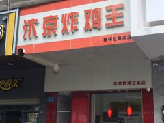 门面-汴京炸鸡王(蔡锷北路店)