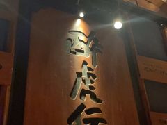 -醉虎传(南锣鼓巷店)