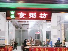 门面-南记食粥坊·宵夜大排档(莲花总店)