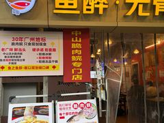 -鱼醉无骨鱼·中山脆肉鲩(荔湾路店)