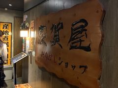 -家贺屋刺身寿司专门店