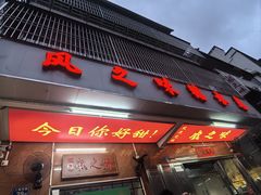 -风之味糖水店(上塘西路店)