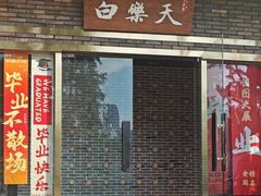 -白乐天毛肚火锅馆(南滨路店)