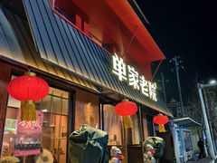 -单家老院·院子里的青岛菜(沙子口店)