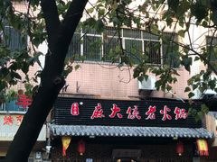 -麻大侠老火锅(巴国城店)