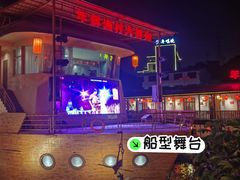 -年辉渔村·非遗传承餐厅(新丰江店)