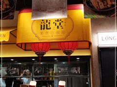 门面-龍堂蟹黄小笼包(万家丽店)