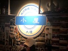 -大冰的小屋(大理古城店)