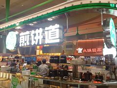 -煎饼道(IFS店)