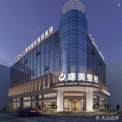 -南京康美美容医院·旗舰店
