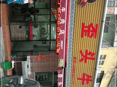 门面-歪头牛肉(金龙壹号店)