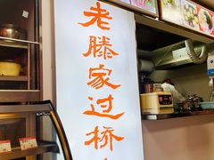 -老滕家过桥米线(金鱼胡同店)