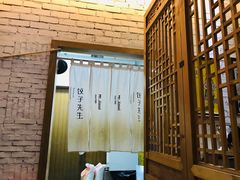 -饺子先生(世豪店)