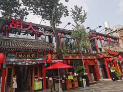 -胡大饭馆 24h(簋街总店)