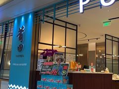 门面-莆田餐厅PUTIEN(万象天地店)