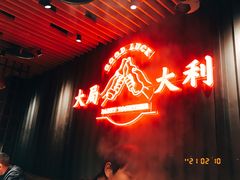-牛事制造局牛肉火锅(莲岳路店)