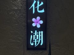 -花潮料理艺食馆(SM新生活广场店)