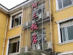 烤菜-骆驼阿三饭店(迪赛邻里店)