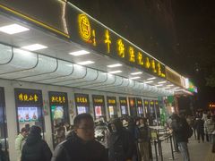 -牛街洪记小吃店(牛街店)