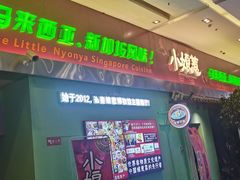 -小娘惹厨房Little Nyonya(狮城有约上榜店)
