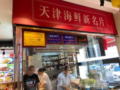 -渔家风味·鲅鱼水饺·央视展播·海鲜天津菜(开发区店)