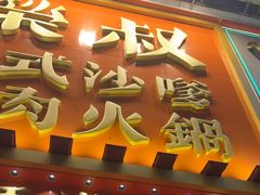 -荣叔港式沙嗲牛肉火锅(正佳潮流店)