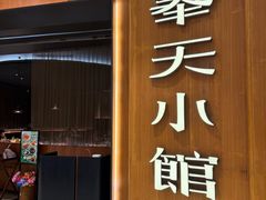 -奉天小馆·非遗东北菜(济南万象城店)