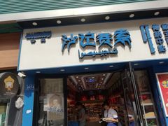 门面-沙记赛索清真糕点(和兴店)