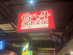 -恰八斗·猛火长沙菜(国贸店)