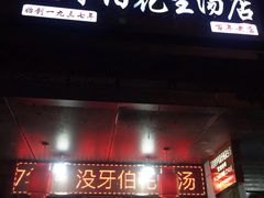 门面-没牙伯花生汤店(老药洲店)