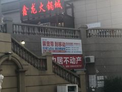 -鑫龙火锅城(青岛分店)