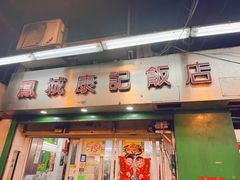 -凤城康记饭店