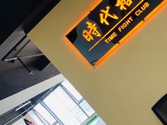 -时代格斗·零基础防身健身(红牌楼店)