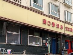 门面-满口香饭店