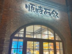 -长春堂顺时而饮(前门店)