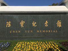 -陈云纪念馆