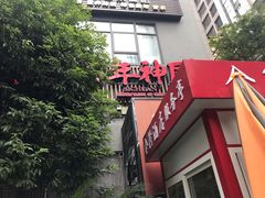 门面-百年神厨·地道川菜(清江西路店)