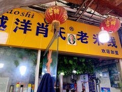门面-越洋肖氏老米线(杨家坪店)