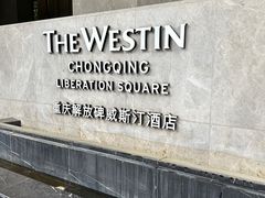 -重庆解放碑威斯汀酒店