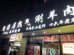 -康源居热气羊肉烧烤羊蝎子(商城路店)