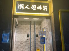 门面-潮人姐妹轩(海宁路店)