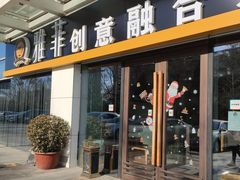 门面-YAFEE雅菲·粤菜·湘菜·融合菜(魏公村店)