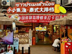 -小小集渔·泰式大排档(太古里香槟店)