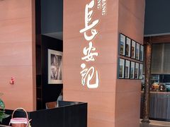 -长安记·大美陕菜(大族广场店)
