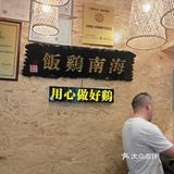 猪扒，果然没失望，哈哈，文昌鸡一点也不油腻