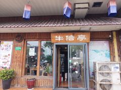 门面-牛信亭韩国料理·炭火烤肉(紫藤路店)