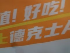 -德克士(前门店)