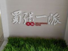 android_upload_pic-蜀张一派斑鱼大虾(宁河旗舰店)